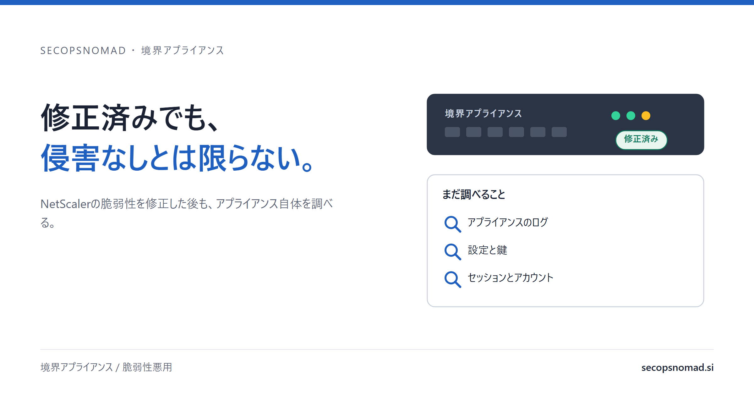 概要図:見出しの横に、修正済みの境界アプライアンスと、まだ調べることの一覧(アプライアンスのログ、設定と鍵、セッションとアカウント)